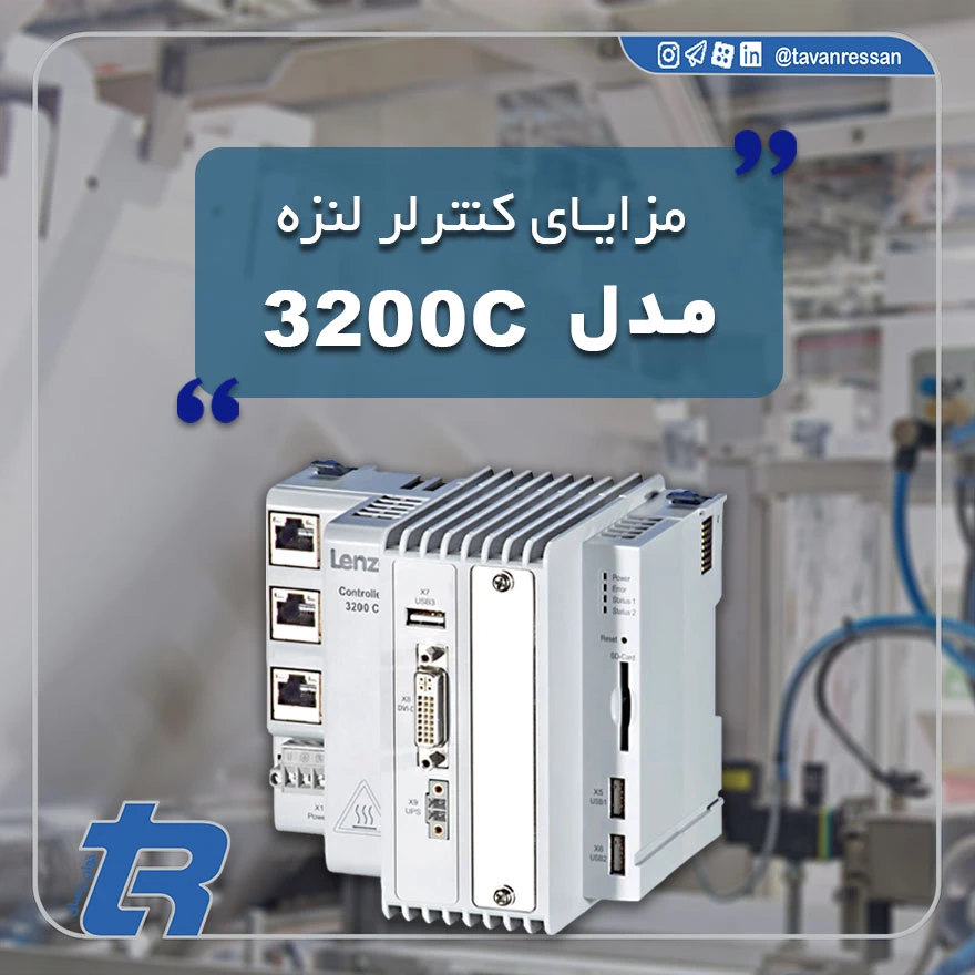 تصویر Thumbnail مقاله مزایای کنترلر لنزه مدل 3200C