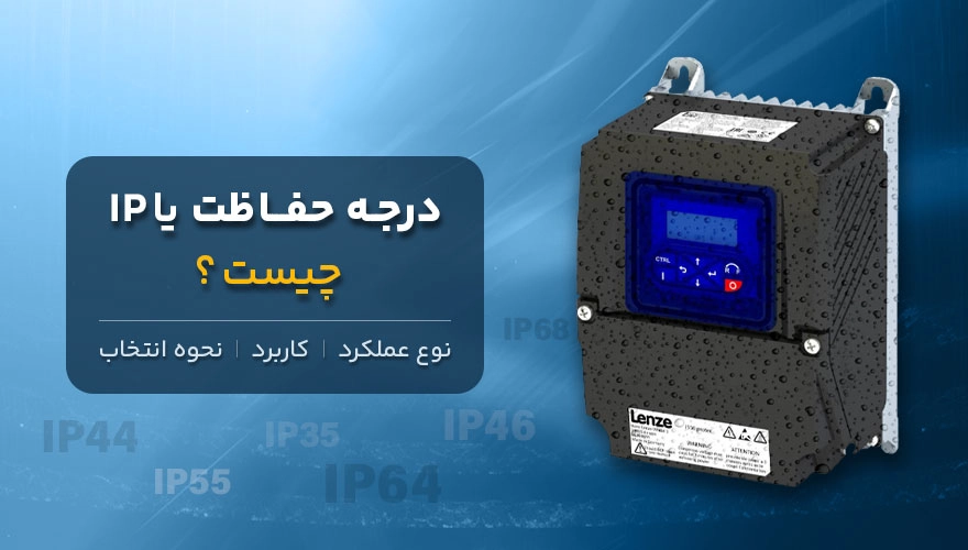 تصویر شاخص مقاله درجه حفاظت یا IP چیست؟